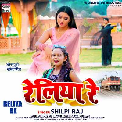 Reliya Re Mp3 Song - Shilpi Raj