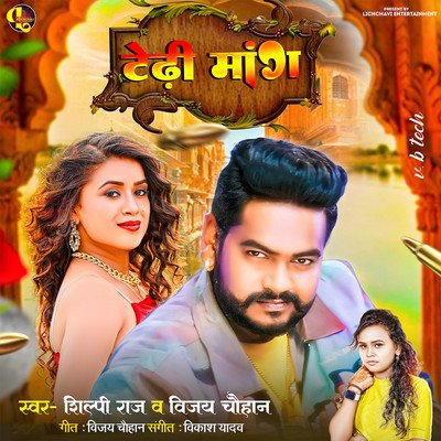 Tedhi Maang Shilpi Raj Mp3 Song Download