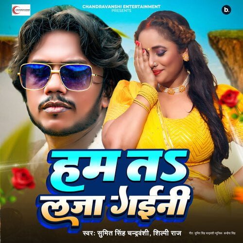 Ham Ta Laja Gaini (Shilpi Raj) Mp3 Song Download