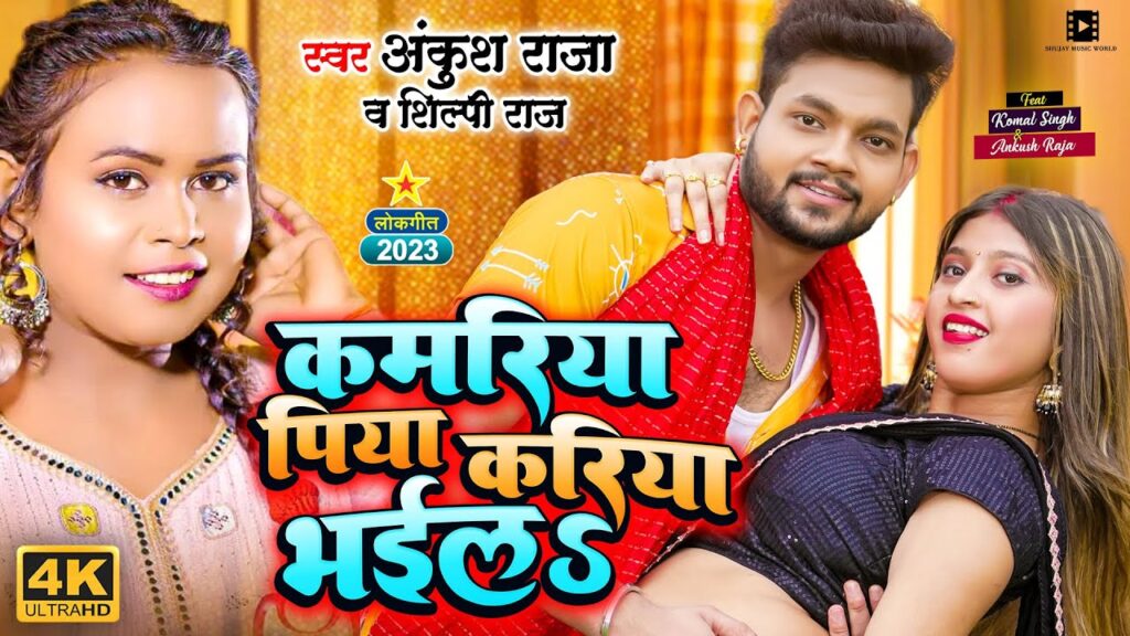 Kamriya Piya Kariya Bhail (Ankush Raja) Mp3 Song Download