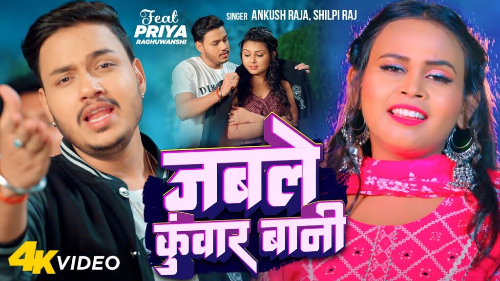 Jable Kunwar Bani (Shilpi Raj, Ankush Singh) Mp3 Song Download