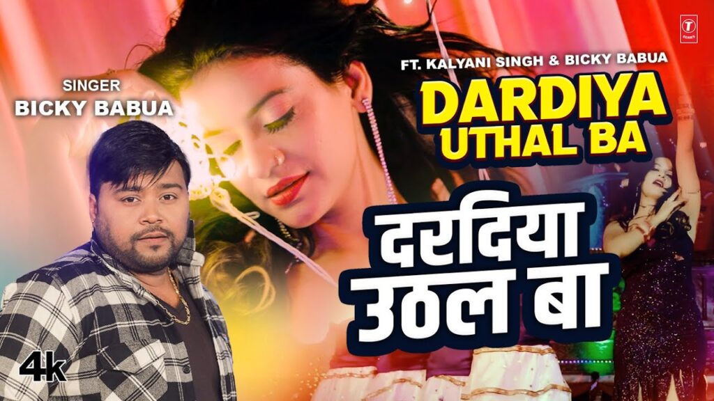 Dardiya Uthal Ba (Bicky Babua) Mp3 Song Download