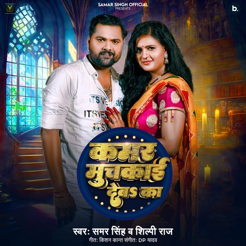 Kamar Muchka Deba Ka (Shilpi Raj) Mp3 Song Download