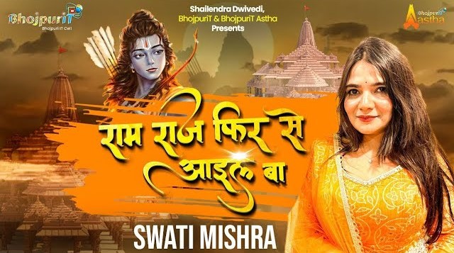 Ram Raj Fir Se Aayil Ba (Swati Mishra) Mp3 Song Download