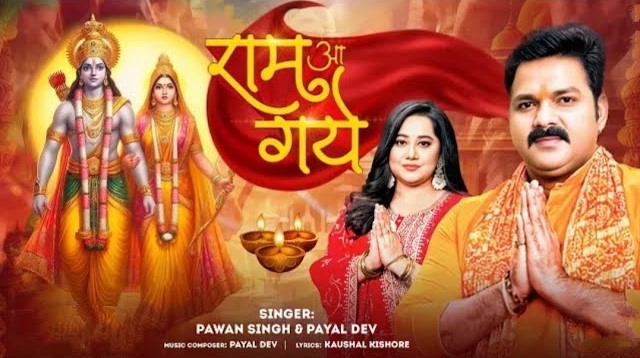 Ram aa Gaye (Payal Dev & Pawan Singh) Mp3 Song Download