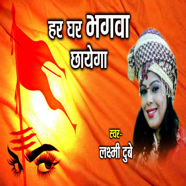Har Ghar Bhagva Chhayega (Laxmi Dubey) Mp3 Song Download