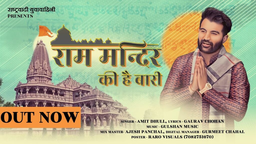 Ram Mandir Ki Hai Baari (Amit Dhull) Mp3 Song Download