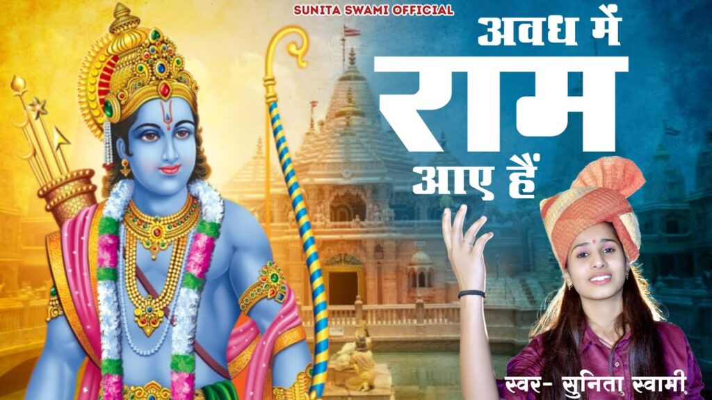 Avadh Mein Ram Aaye Hai (Sunita Swami) Mp3 Song Download
