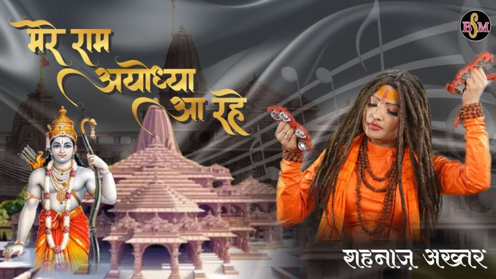 Mere Ram Ayodhya Aa Rahe (Shahnaz Akhtar) Mp3 Song Download