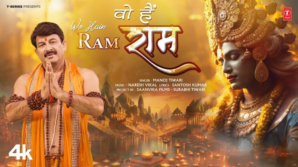Wo Hai Ram Bhajan (Manoj Tiwari) Mp3 Song Download