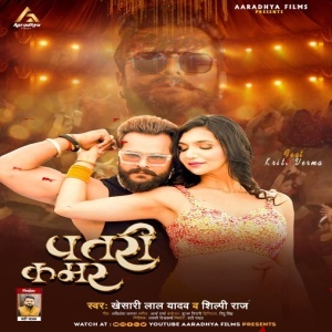 Patari Kamar (Khesari Lal Yadav) Mp3 Song Download