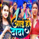 Aai Ho Dada (Shilpi Raj) Mp3 Song Download
